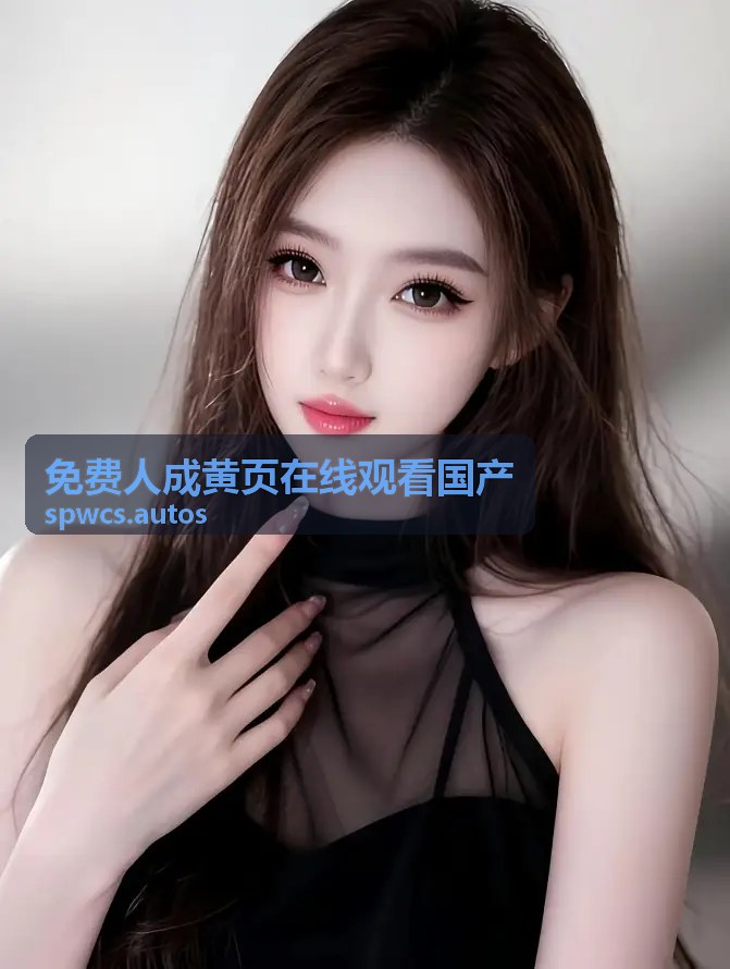 免费人成黄页在线观看国产 - 欧美经典
