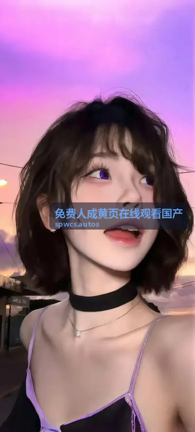 免费人成黄页在线观看国产 - 最新上线